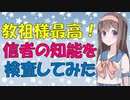 【心理学】有名人の信者は頭が良いか？頭が悪いか？【VOICEROID解説】