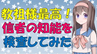 【心理学】有名人の信者は頭が良いか？頭が悪いか？【VOICEROID解説】