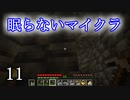 【Minecraft】 眠らないマイクラ 011 鉄を探して地下をひたすら掘る 【声無プレイ】