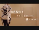 白夜零兎でラビットホール【コスプレで踊ってみた】