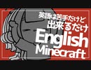 #5 英語赤点だった女のEnglish Minecraft