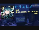 【歌コレ2023秋】初代 SCHOOL OF LOCK!賞受賞！歌い手・モリスレイが登場