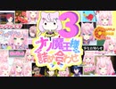 ナリ魔王様詰め合わせ その3
