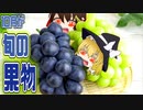 【ゆっくり解説】10月が旬の果物ついて解説！