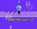 選んだ道の先『OMORI』実況 part12