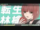 転生林檎 歌ってみた 渡辺もか