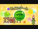 日常演舞は今日こそ「スイカ」を作れると思いますか？