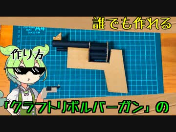 誰でも作れる!「クラフトリボルバーガン」の作り方.初心者編