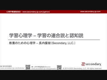 【FULL / 無料公開】 [Psyc] 学習心理学 学習の連合説と認知説 - 教養のための心理学（心理学概論勉強会movie）