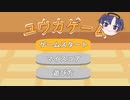 ユウカゲーム