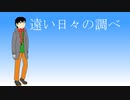 遠い日々の調べ/鏡音レン