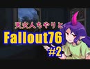 ちやりとFallout76part2