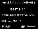 俺が思うイケメンプロ野球選手ＢＥＳＴ１０！！