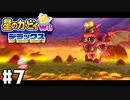 激しすぎる咆哮！ 火山の奥に待ち受ける四つ頭のドラゴン 【星のカービィ Wii デラックス】 #7