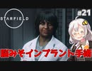 【Starfield】あかり、宇宙探検家になります。#21【VOICEROID実況】