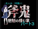 【ホラゲー苦手な奴が騒ぎながら】斧鬼-魍魎の棲む家-プレイ③