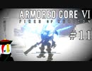 【ARMORED CORE Ⅵ】燃えよルビコン -FIRES OF RUBICON- #11