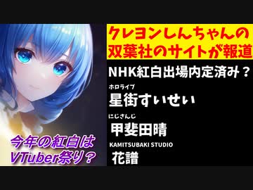 【話題】ホロライブ星街、にじさんじ甲斐田がNHK紅白内定かと報道される