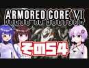 [ARMORED CORE VI]ゆかりさんが惑星ルビコン3を初見でのんびり翔ける その54 [A.I.VOICE VOICEROID2 VOICEPEAK 実況]