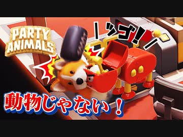 機械に撲殺される可愛いカオスな動物バトルゲー パーティーアニマルズゆっくり実況はじめました。３