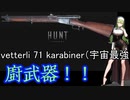 【Hunt:Showdown】 vetterli71 karabiner（宇宙最強）（クソイベ）＜東北ずん子実況＞