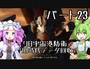 【アーマードコア６】シリーズ初見ずんだもん初めてACに乗る！パート23【VOICEVOX】