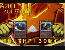 【Slay the Spire】美食家アイクラ塔を食らい尽くす！ ActⅡ後編 part3/6【A20H】