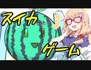 【単発】スイカ？ゲーム【トークソフトウェア実況】