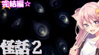 【怪話2】ひとり即興朗読劇☆part完結【アンカー】