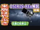 【ゆっくり解説】OSIRIS-REx解説　前編　名前の由来はエジプト神話？