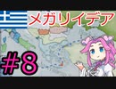 【VICTORIA3】海外投資modでギリシャを遊ぶ四国めたん#8