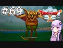【DQX オフライン】#69 ゆかりさんはアイドル様になります(1)【VOICEROID実況】