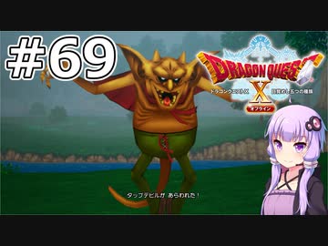 【DQX オフライン】#69 ゆかりさんはアイドル様になります(1)【VOICEROID実況】