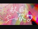 秋風、空に散る/feat.小春六花(Synthesizer V)