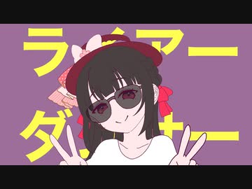 【 #はろみゅ 】ライアーダンサー - 芽々子 - #歌ってみた