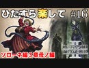 ひたすら楽してオクトパストラベラー2 part16