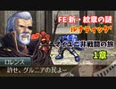 【ルナ´1章】FE 新・紋章の謎 マイユニ非戦闘の旅