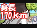 身長170㎞【Cevio劇場】