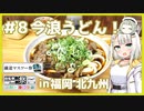 つのせのお外ご飯！#8 北九州モノレールと今浪うどん！ 【鐵道マスツー＆自転車動画祭2023秋】