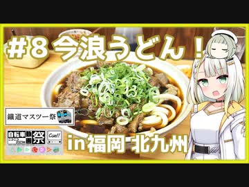 つのせのお外ご飯！#8 北九州モノレールと今浪うどん！ 【鐵道マスツー＆自転車動画祭2023秋】
