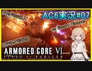 【AC6/アーマードコア6】スマートクリーナーに挑むTTちゃん (ネタバレ注意) - AC6実況#07【ゲーム実況/ナースロボ＿タイプT】
