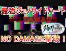 サガフロリマスター最強ボスNO DAMAGE縛りpart1【ノーダメージ縛り/制限プレイ/サガフロンティアリマスター】