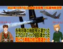 航空自衛隊 令和5年度 小松基地航空祭2023　各飛行隊の飛行隊機動飛行凄かった！エアロバティックスも凄かった！見どころ満載の航空祭凄かった！