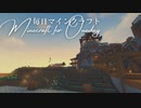 毎日マインクラフト - Day1349 外塀の骨組み作り2
