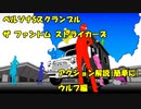 P5S アクション解説 ウルフ編
