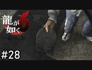 考えることは皆同じよ【龍が如く6】実況プレイpart28