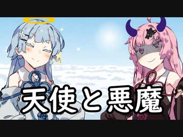 天使と悪魔【VOICEROID劇場】