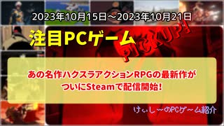 あの名作ハクスラアクションRPGの最新作がついにSteamで配信開始！【注目PCゲームPICKUP】（2023/10/15～2023/10/21）