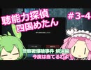 【UnHeard】聴能力探偵 四国めたん Part3‐4【VOICEVOX実況】