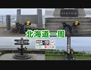 北海道一周 387時間4分【ニコニコ自転車動画祭2023秋】
